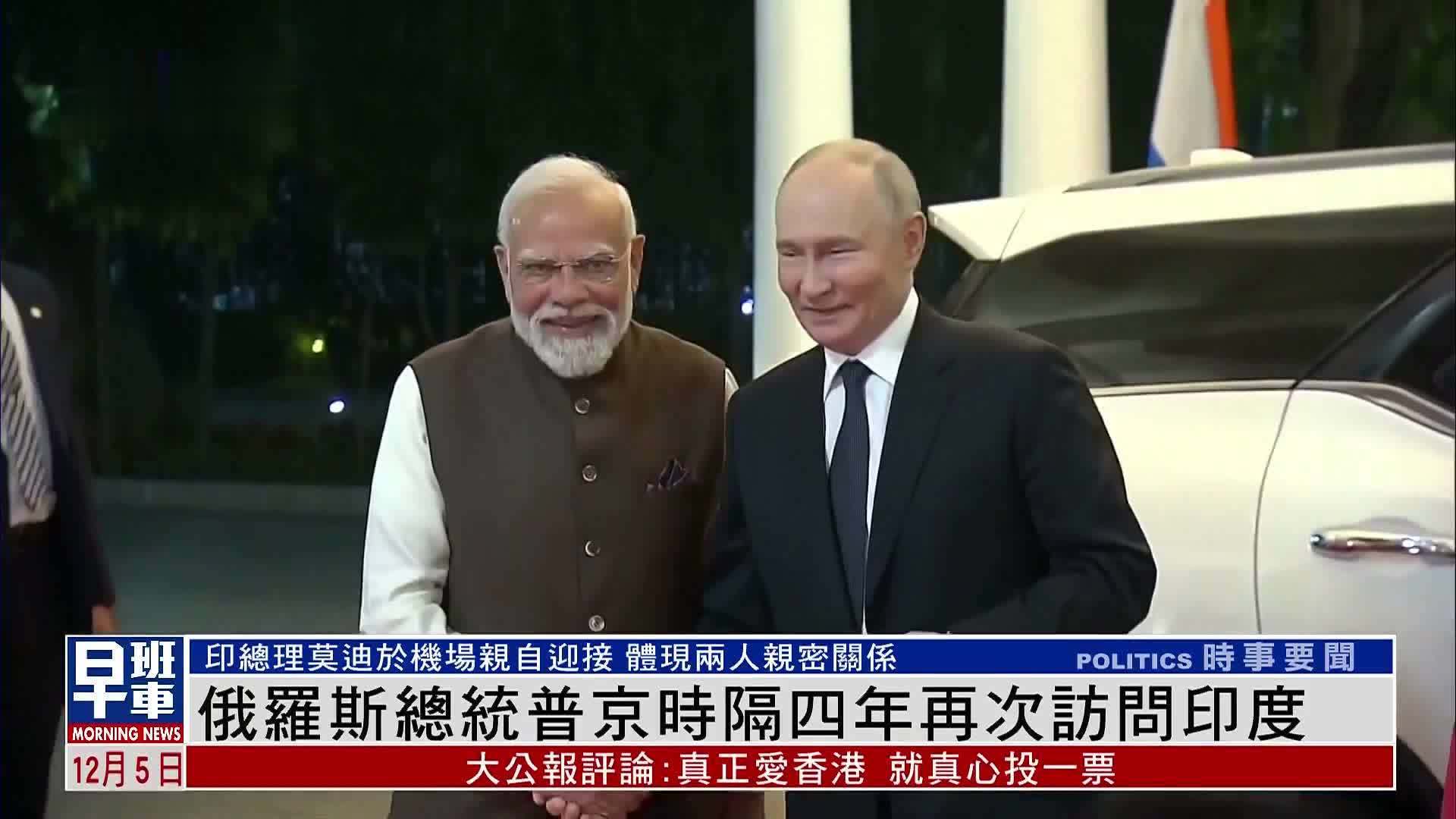 俄罗斯总统普京时隔四年再次访问印度