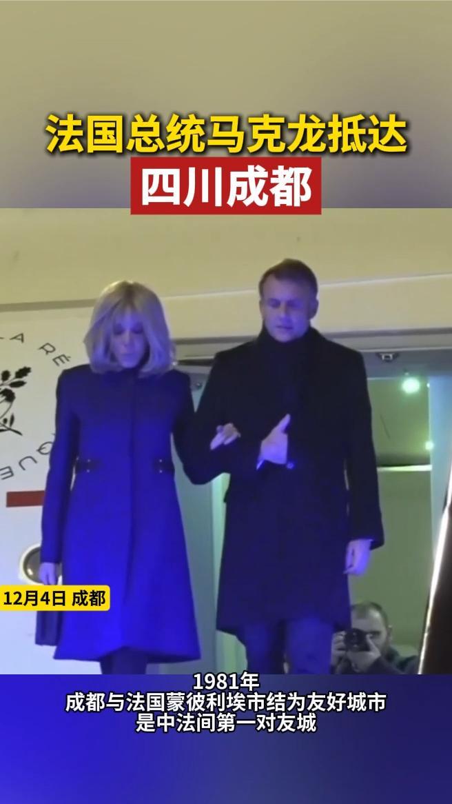 法国总统马克龙抵达四川成都