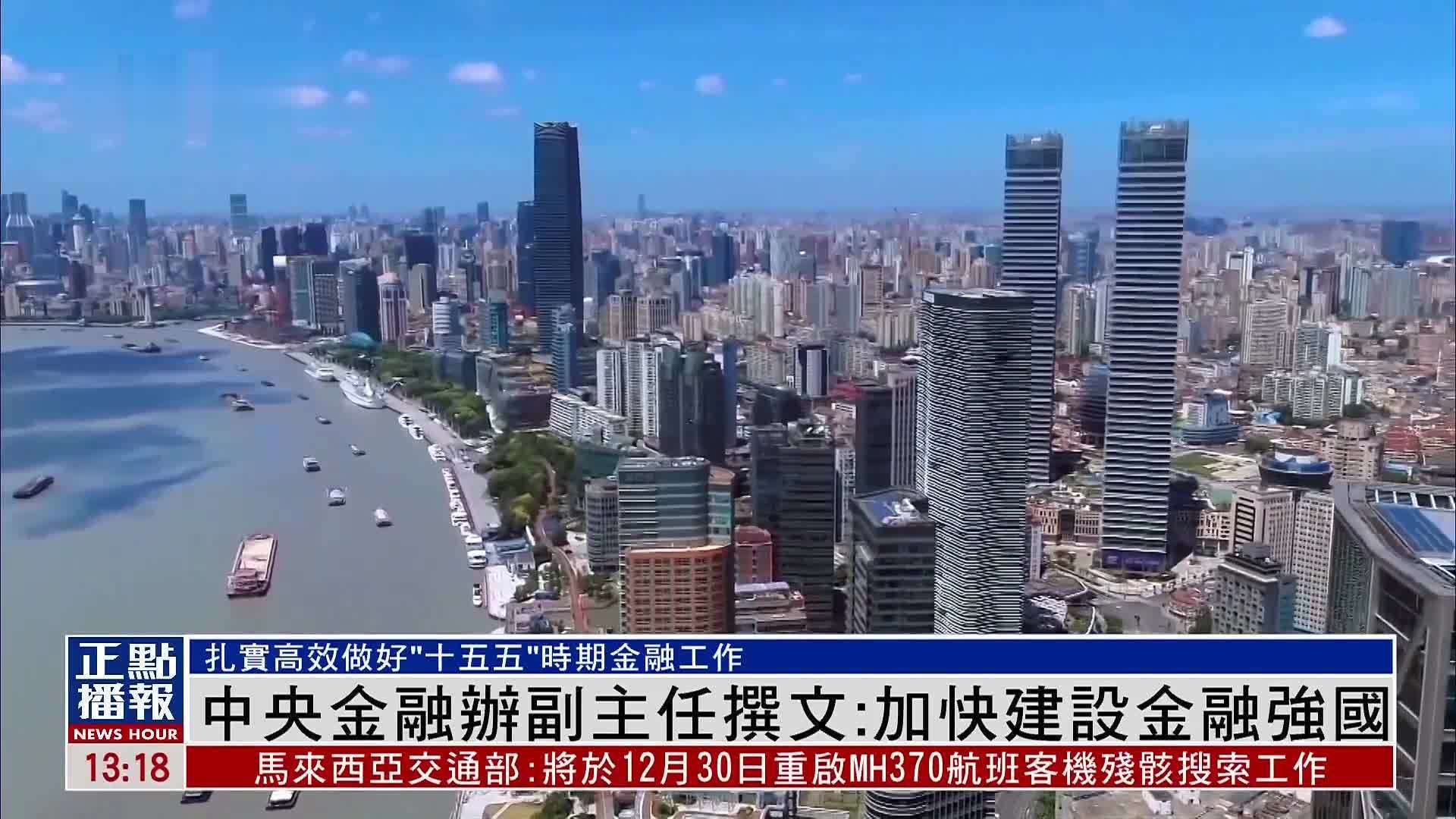 中央金融办副主任撰文：加快建设金融强国
