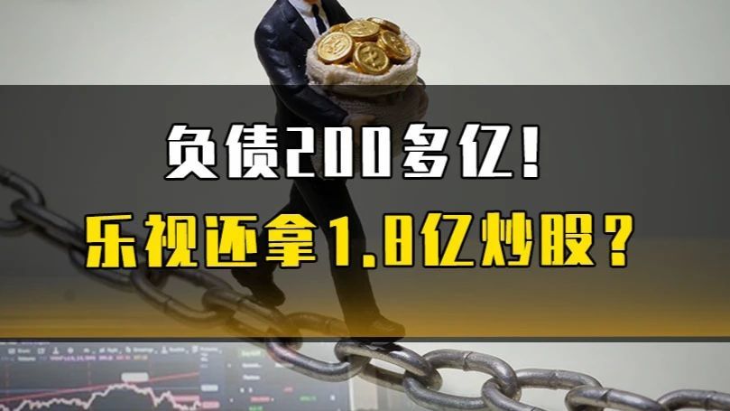 负债200多亿！乐视还拿1.8亿炒股？ #乐视 #热点