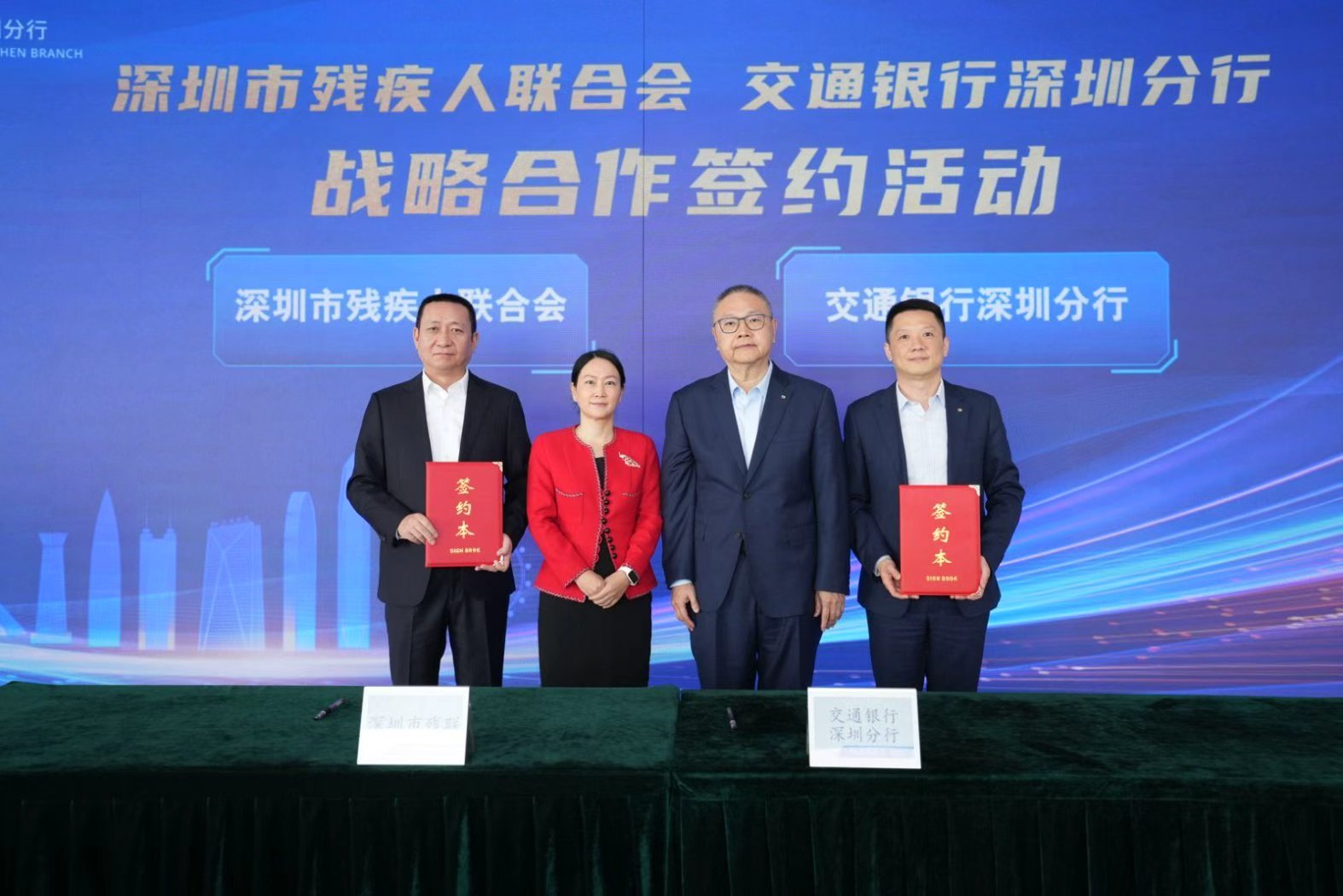 交通银行深圳分行与深圳市残疾人联合会战略合作签约暨助残项目发布活动成功举办