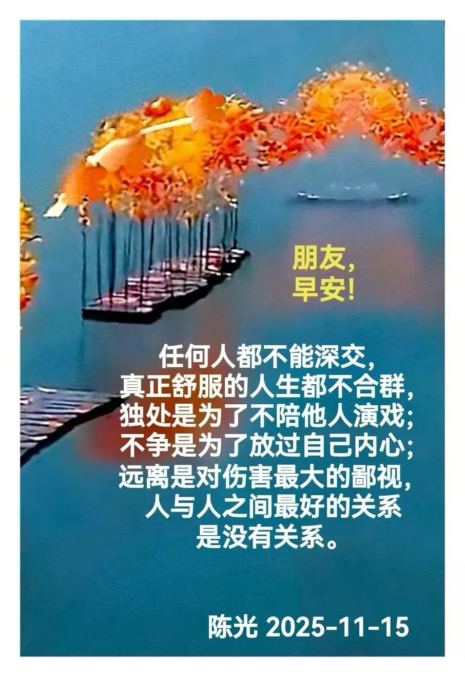 早安心语丨知世故而不世故，爱人爱己，豁达乐观！