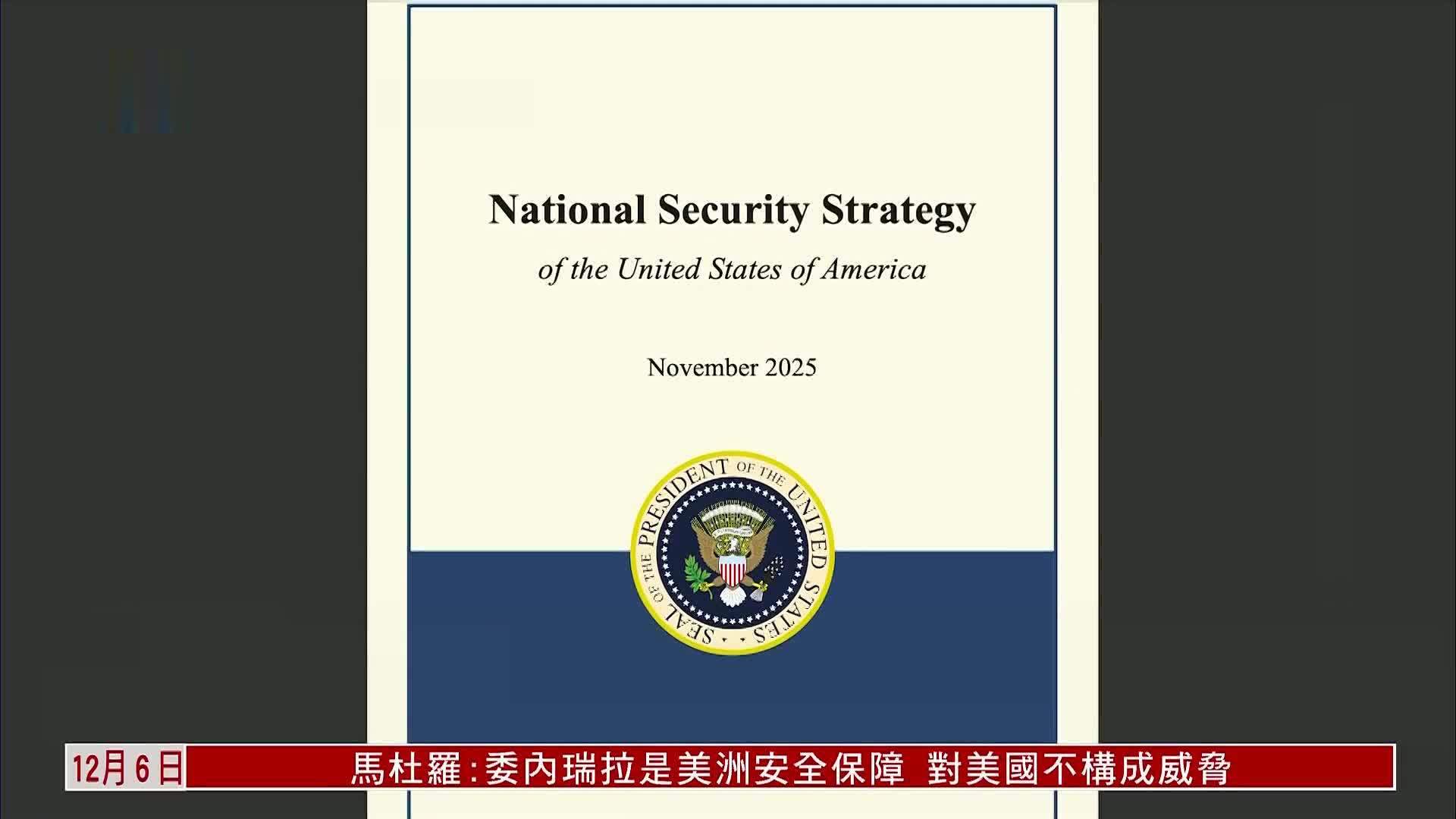 美国安战略出炉 推特朗普版门罗主义