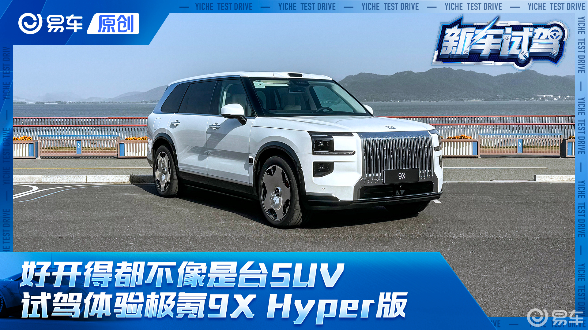 好开得都不像是台SUV 试驾体验极氪9X Hyper版