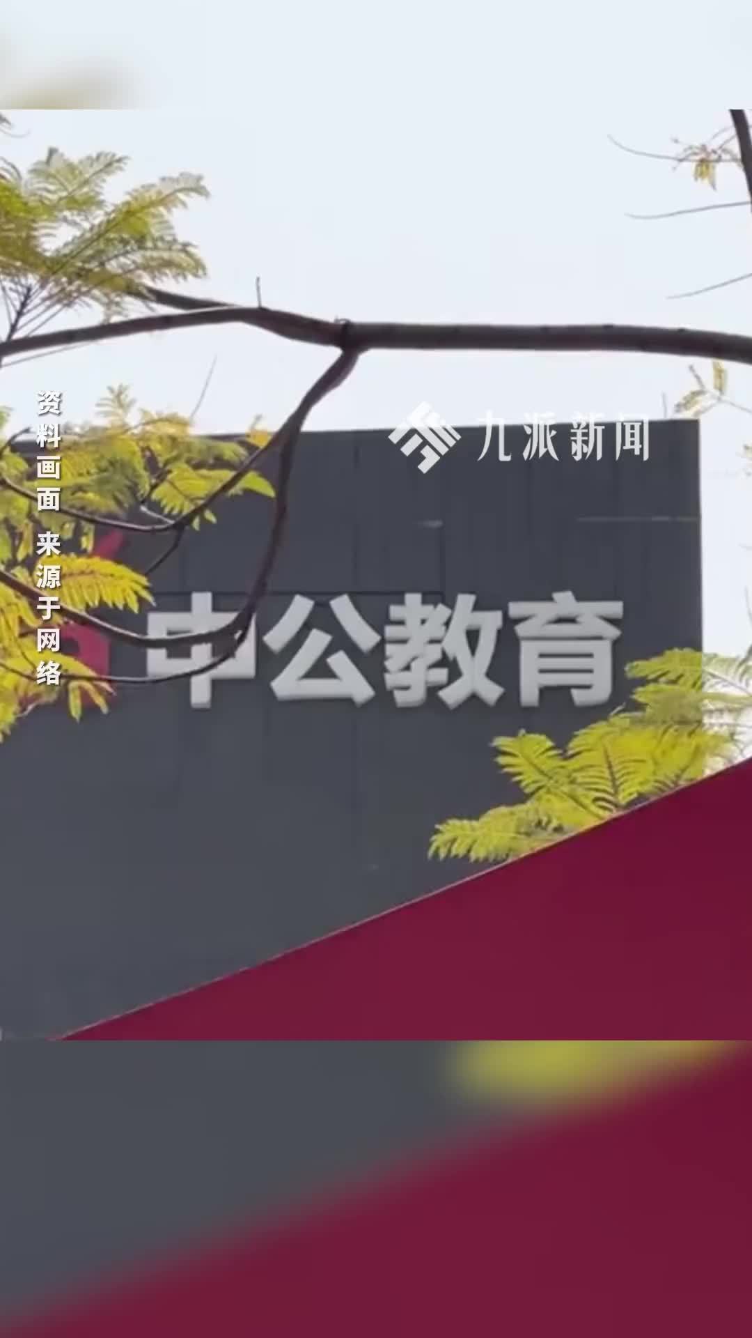 中公教育深陷“退费”危机，被投诉“以物抵债”，律师：构成违约且涉嫌违法