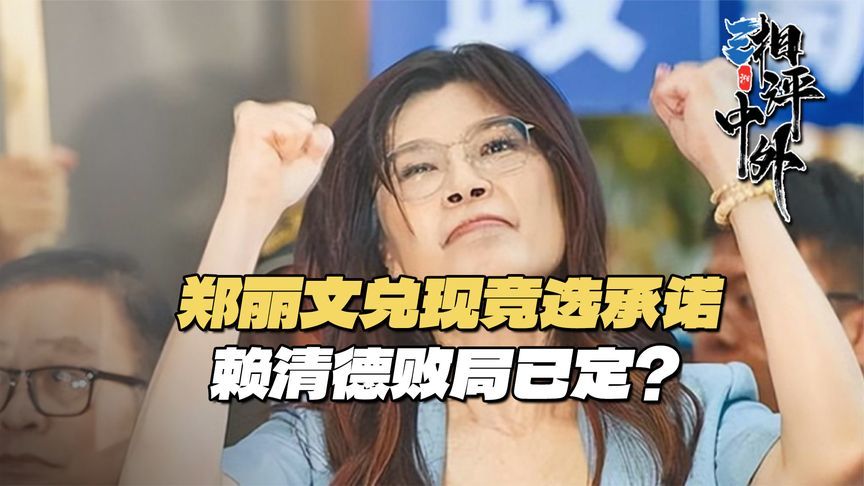 岛内风向大变！赖清德捅了马蜂窝，说到做到的郑丽文，开始收网了