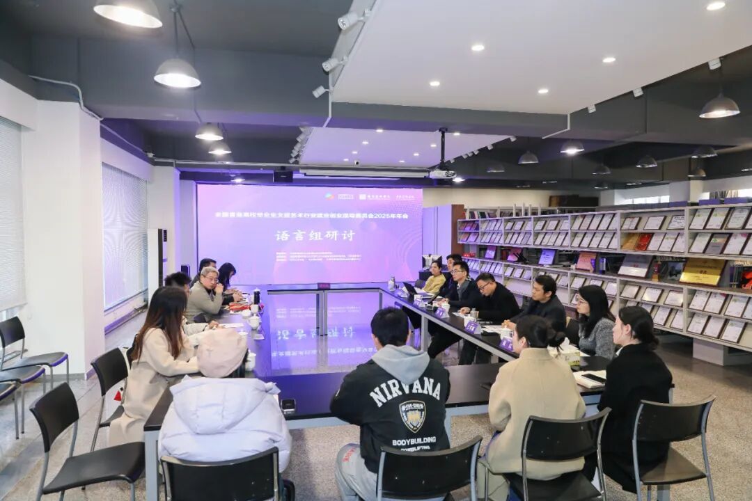 全国文旅艺行业就指委2025年年会在南艺举办