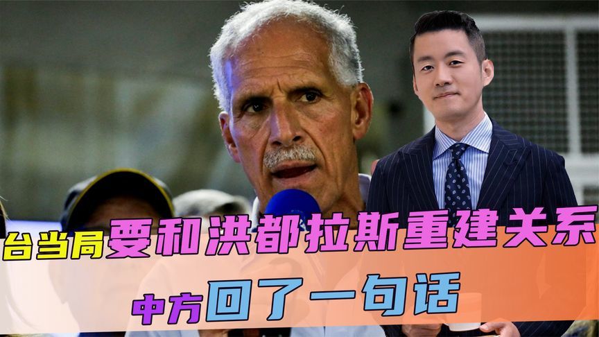 台当局喊话，要和洪都拉斯重建关系，不到48小时，大陆回了一句话