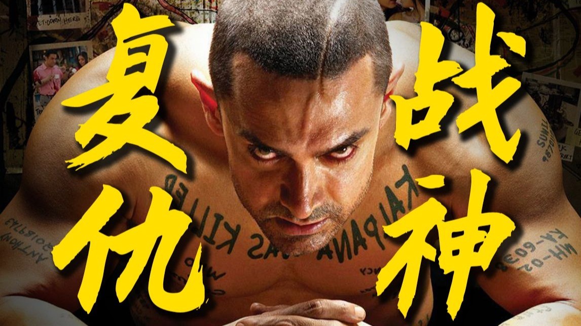 用电影改变国家？“印度的良心”阿米尔·汗又揭开了印度的黑暗面！《未知死亡》