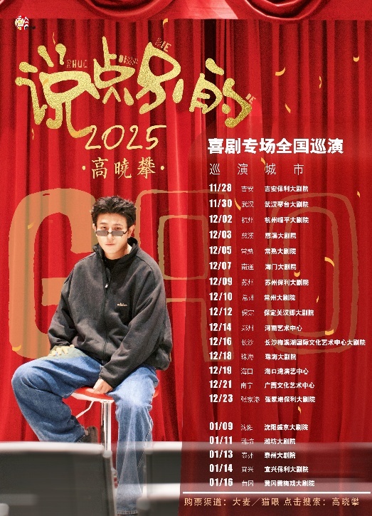 《说点别的》喜剧专场全国巡演海报