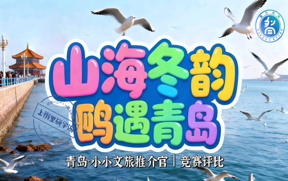 2025第二届青岛海鸥季“山海冬韵·鸥遇青岛——小小文旅推介官”竞赛评比活动正式启动