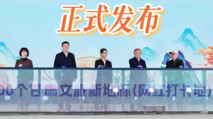 现场报道丨“千年丝路·潮起甘肃”100个甘肃文旅新地标（网红打卡地）正式发布