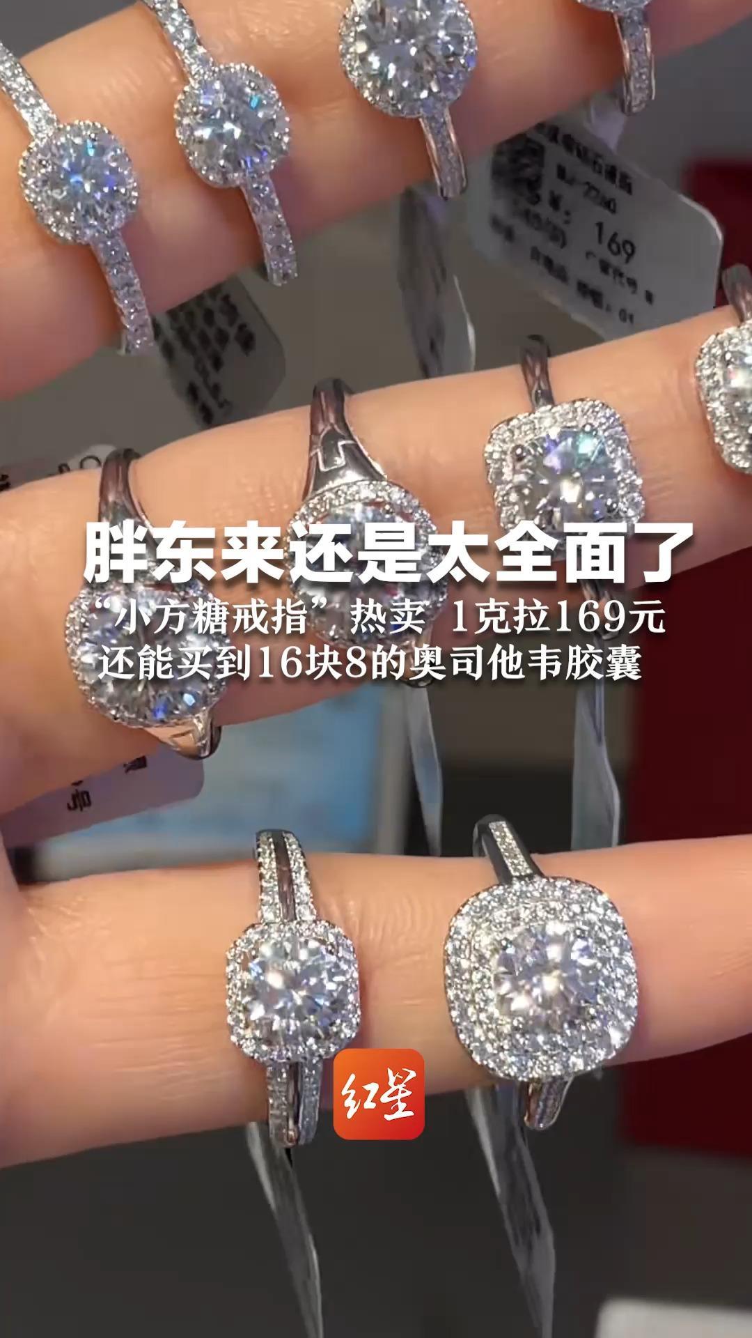 胖东来还是太全面了！“小方糖戒指”热卖 1克拉169元  自带鉴定证书实为“莫桑石” 还能买到16块8的奥司他韦胶囊