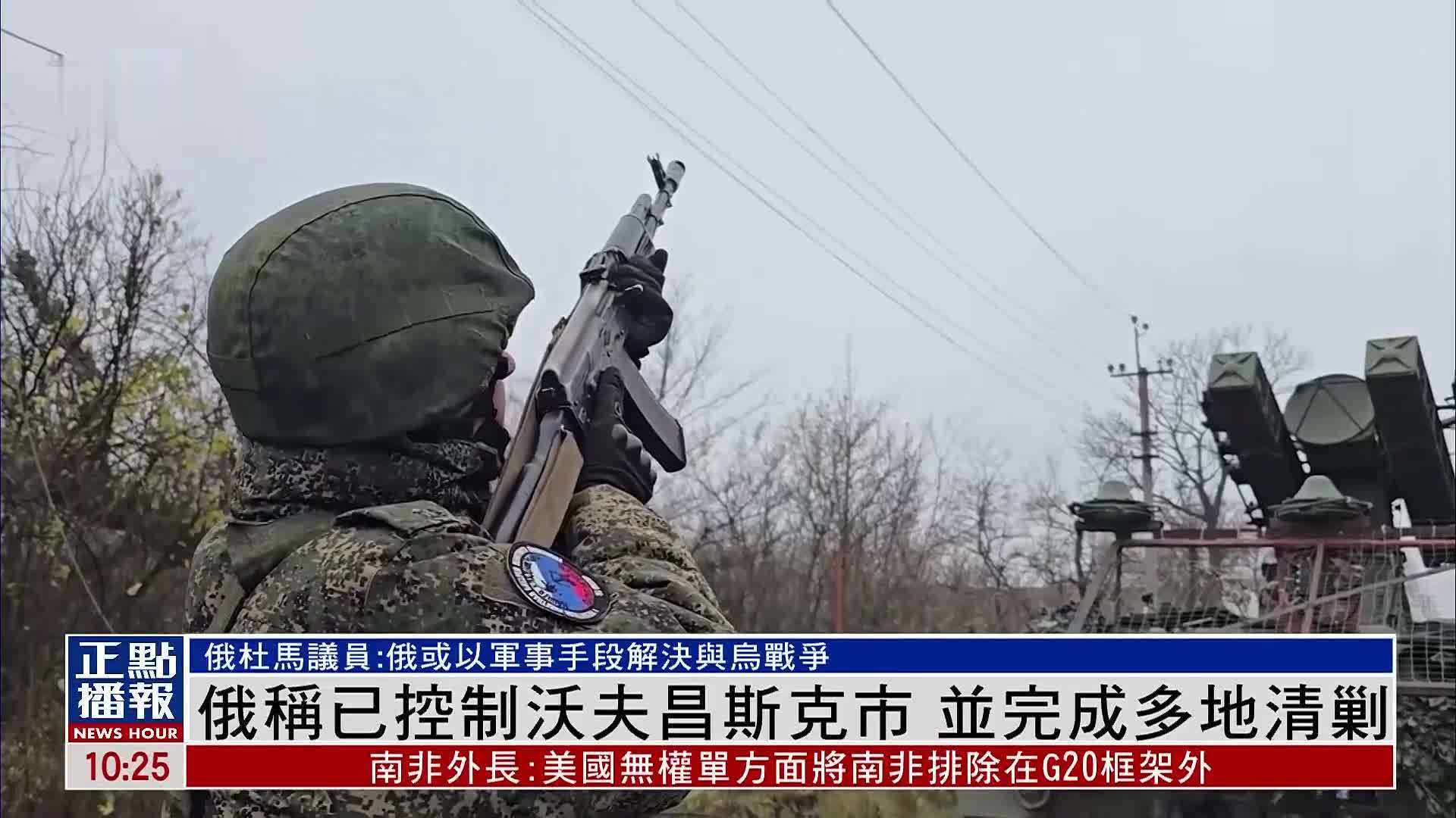 俄罗斯称已控制沃夫昌斯克市 并完成多地清剿