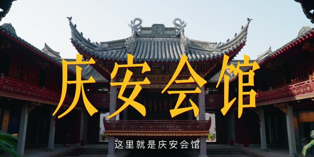 庆安会馆——穿越百年，探访海上丝绸之路的“大佬俱乐部”