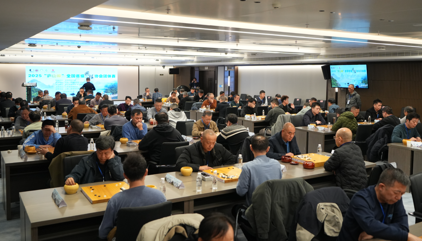 2025“庐山杯”全国省级围棋协会团体赛举行