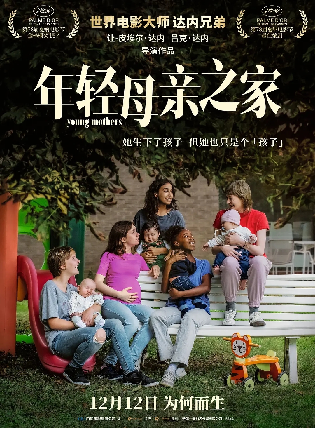 达内兄弟戛纳编剧大奖力作《年轻母亲之家》定档12月12日 达内兄弟戛纳编剧大奖力作《年轻母亲之家》定档12月12日