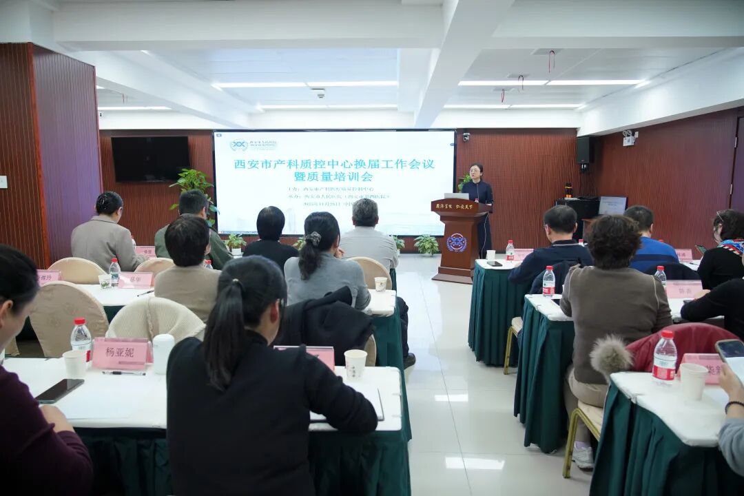 西安市产科质控中心换届工作会议暨产科质量培训会圆满结束