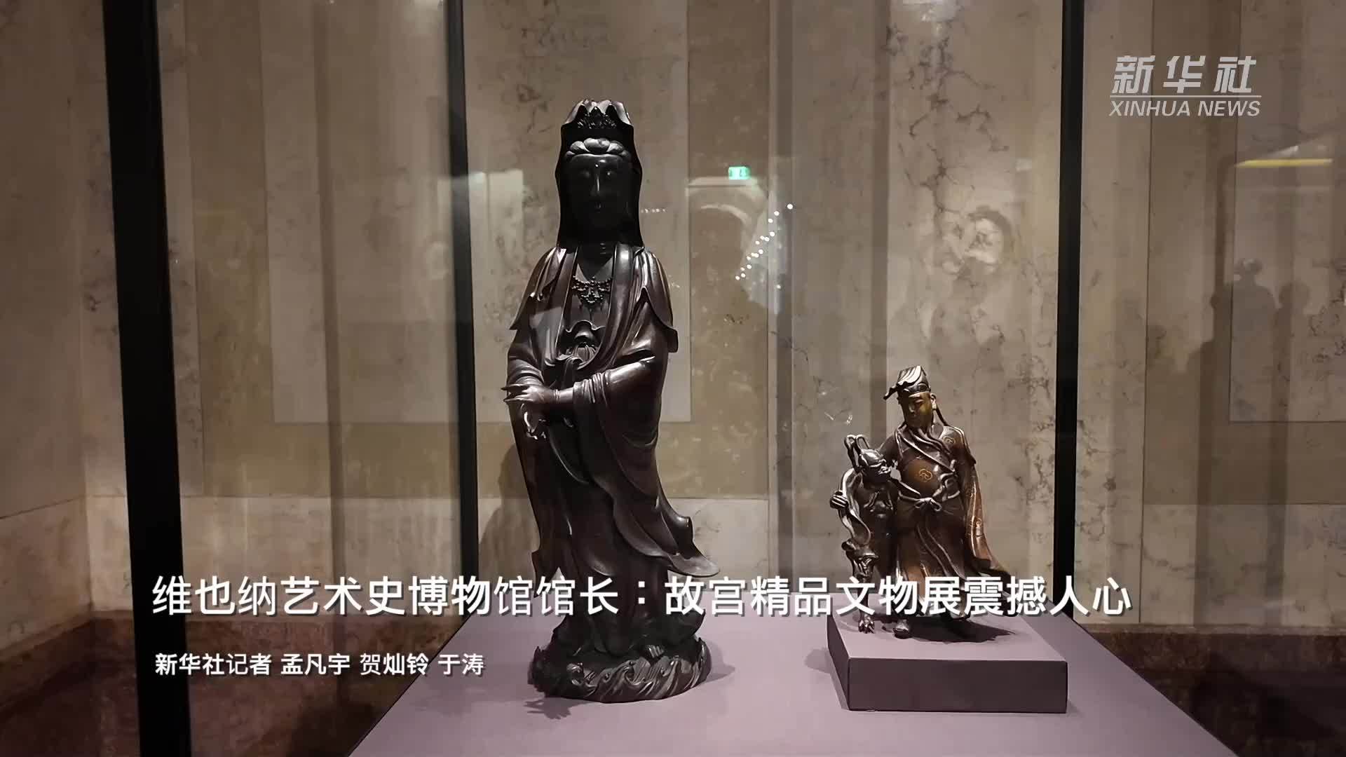 维也纳艺术史博物馆馆长：故宫精品文物展震撼人心