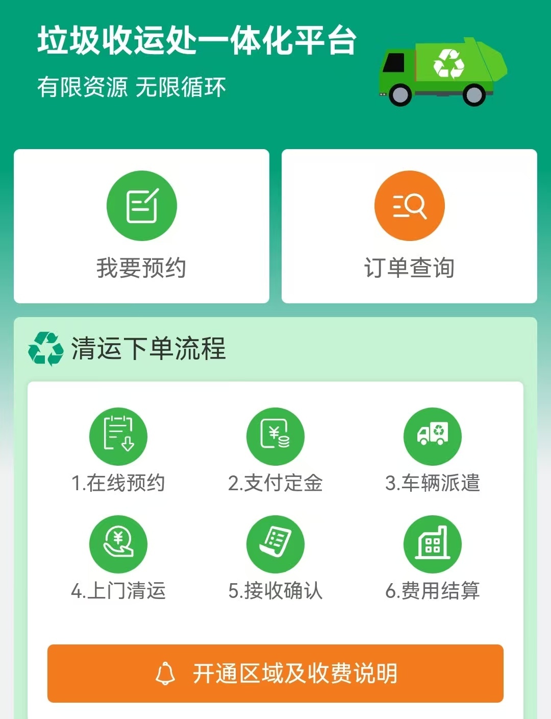 垃圾收运处一体化平台页面