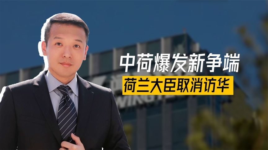 最后关头，中荷又爆发新争端，荷兰大臣取消访华，理由只有6个字