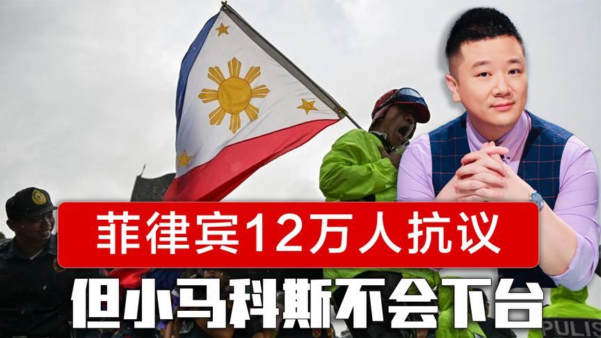 菲律宾爆发12万人反腐抗议，但小马科斯依然不会下台