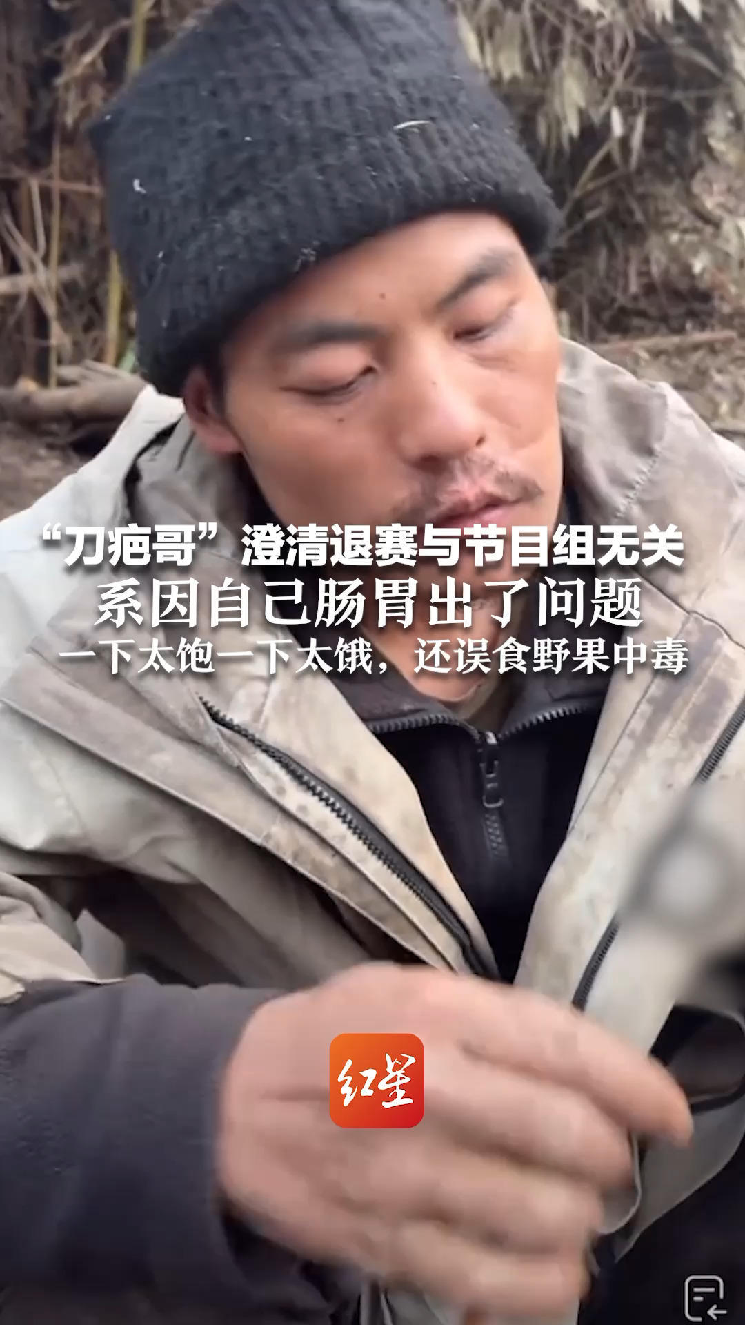 “刀疤哥”澄清退赛与节目组无关 系因自己肠胃出了问题 一下太饱一下太饿，还误食野果中毒