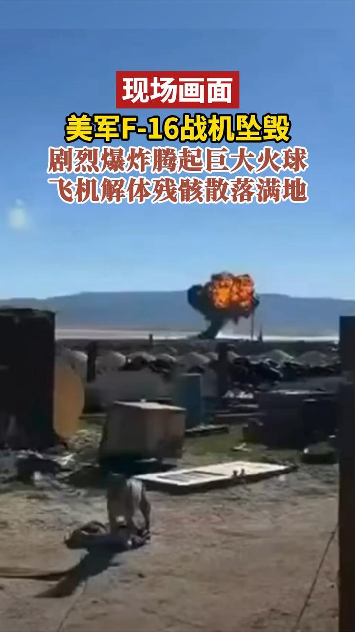 美军F-16战机坠毁，剧烈爆炸腾起巨大火球，飞机解体残骸散落满地