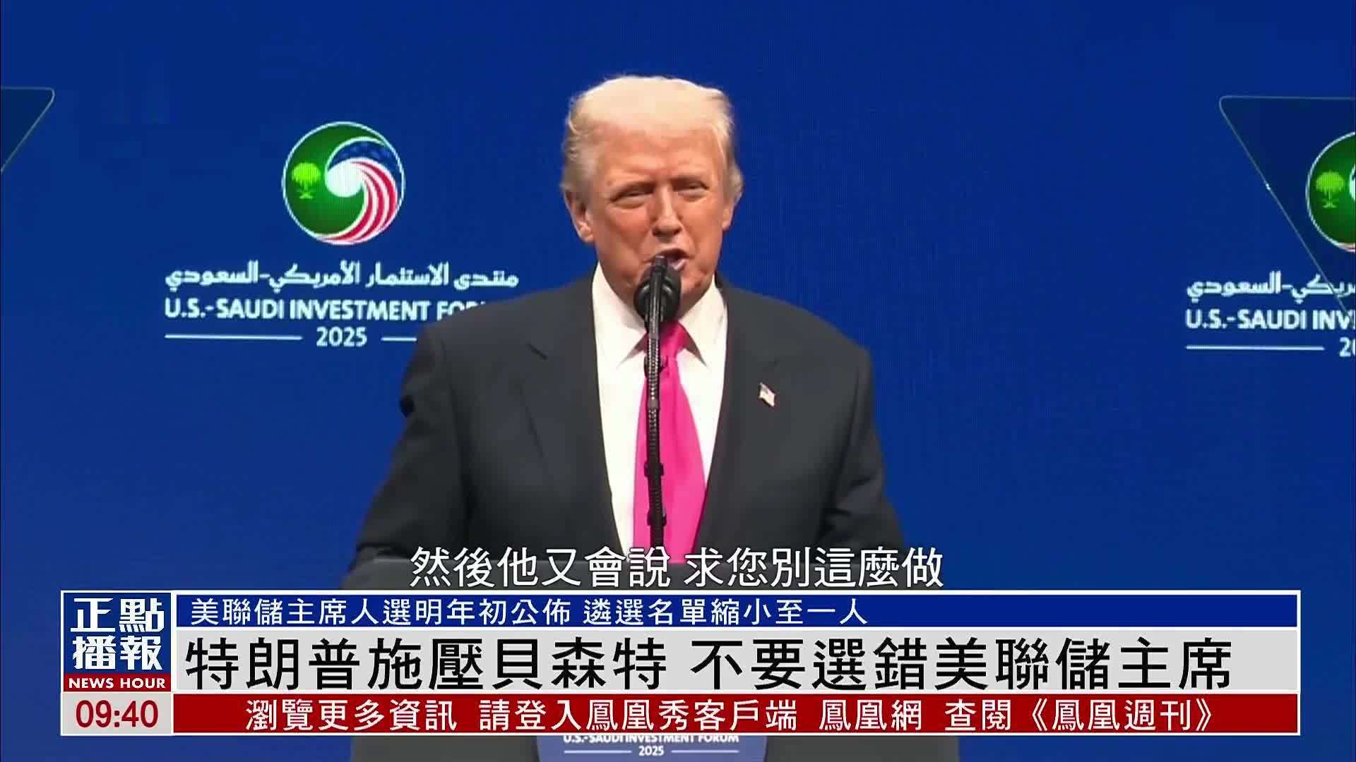 特朗普施压贝森特 不要选错美联储主席