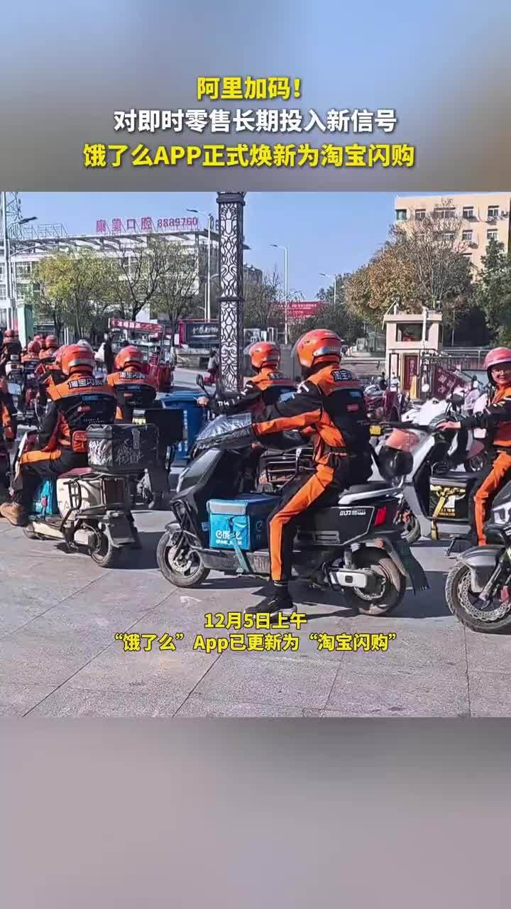 饿了么宣布全面品牌焕新，淘宝闪购新阶段发起新攻势