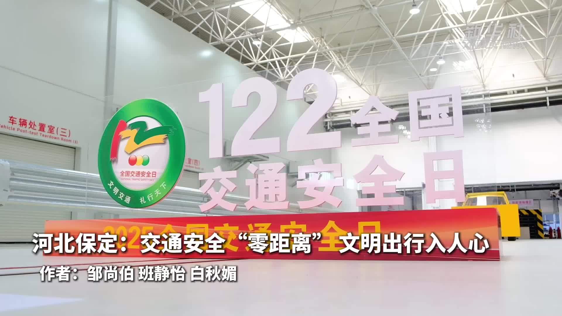 河北保定：交通安全“零距离”文明出行入人心
