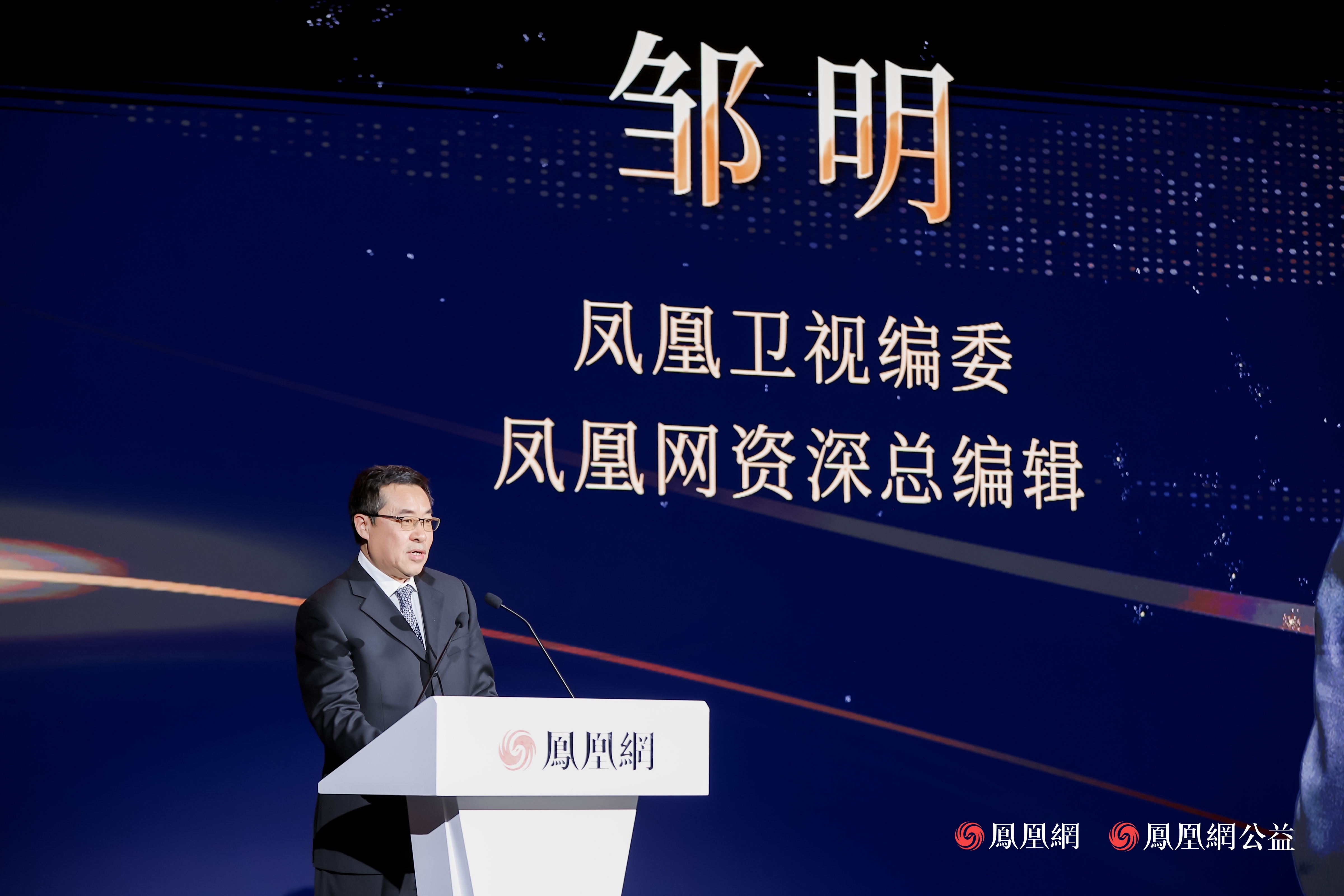 凤凰卫视编委、凤凰网资深总编辑邹明 ：AI浪潮下，公益行业发展需要更好地把握“效率”与“人性”平衡