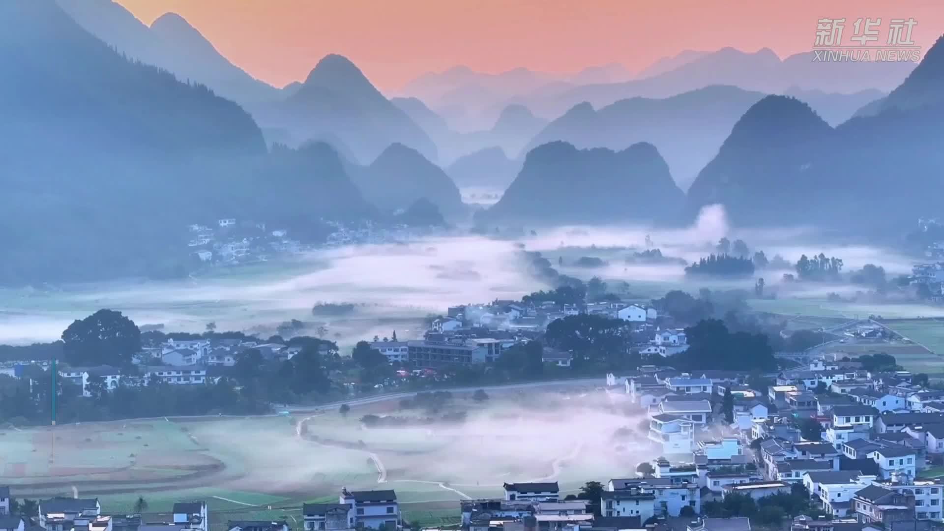 贵州万峰林：雾里乡村美如画