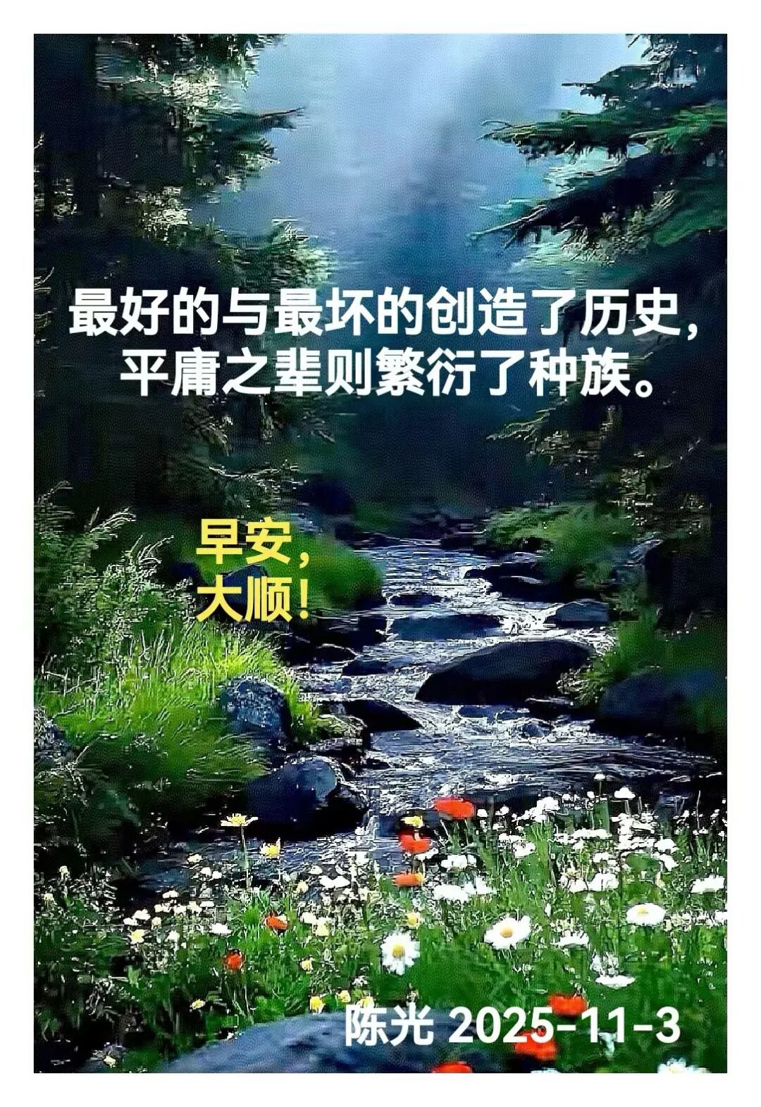 早安心语丨知世故而不世故，爱人爱己，豁达乐观！