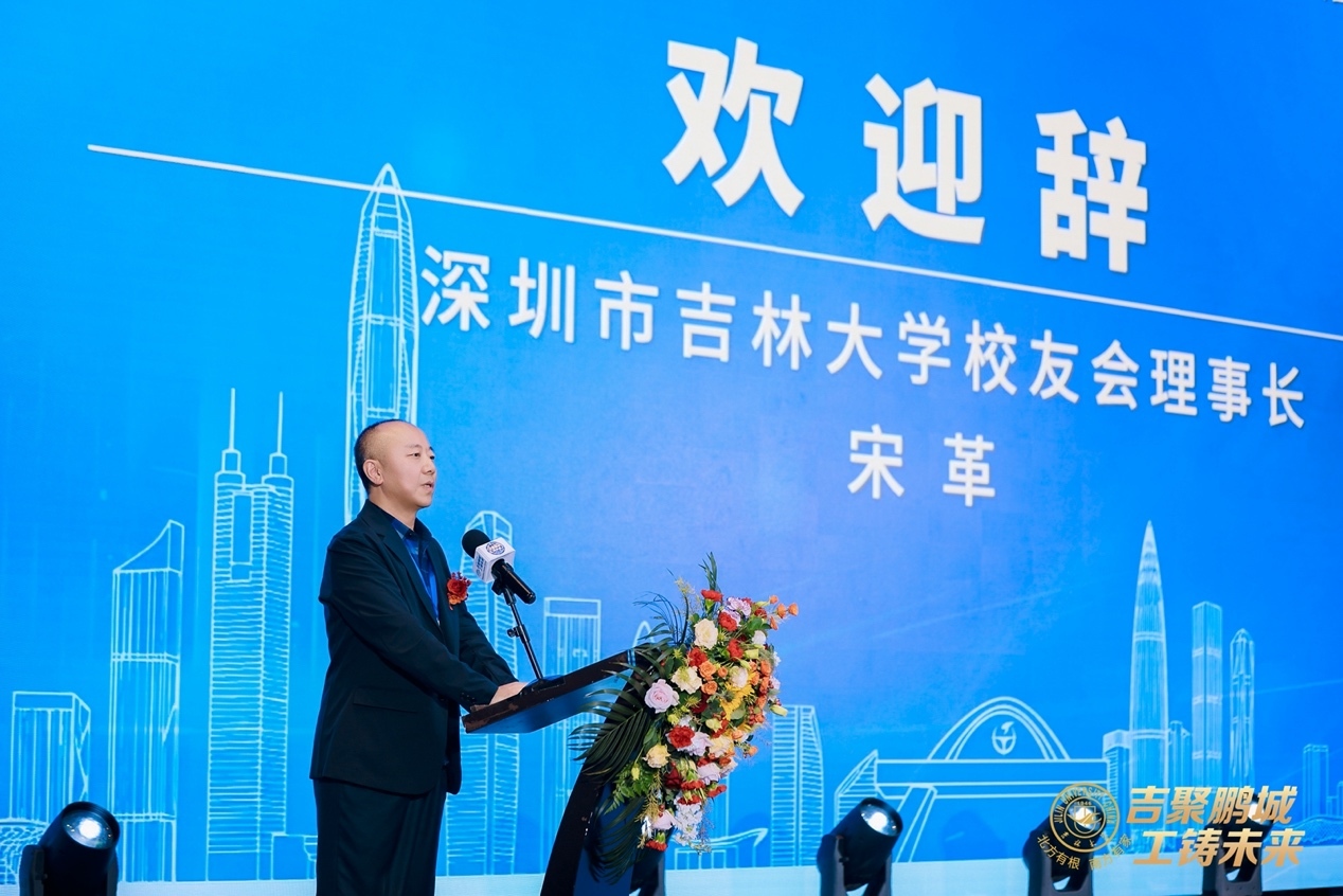 吉林大学校友会理事长宋革致欢迎词