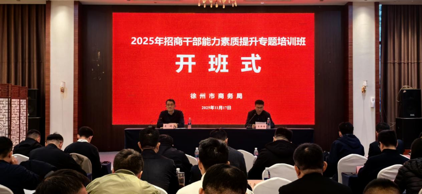 徐州市商务局举办2025年招商干部能力素质提升培训班