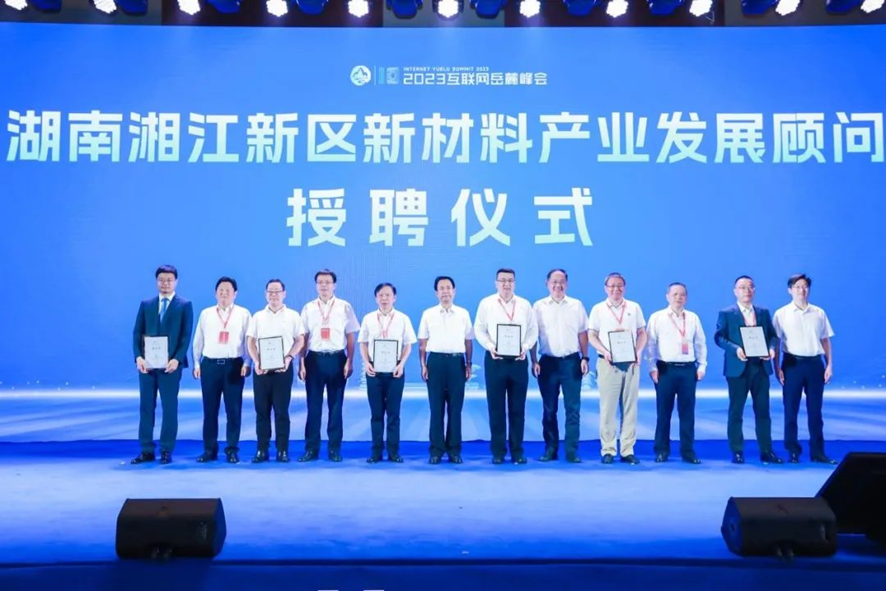 在2023年互联网岳麓峰会上，湖南湘江新区举行新材料产业发展顾问授聘仪式。