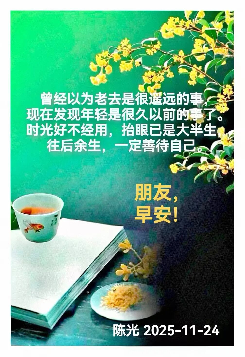 早安心语丨知世故而不世故，爱人爱己，豁达乐观！