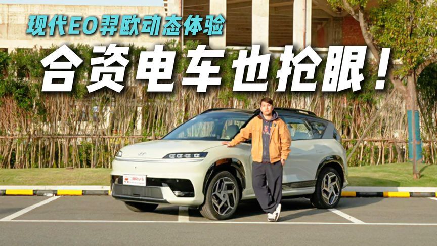 合资电车反击！动态体验北京现代EO羿欧，结果出乎意料？