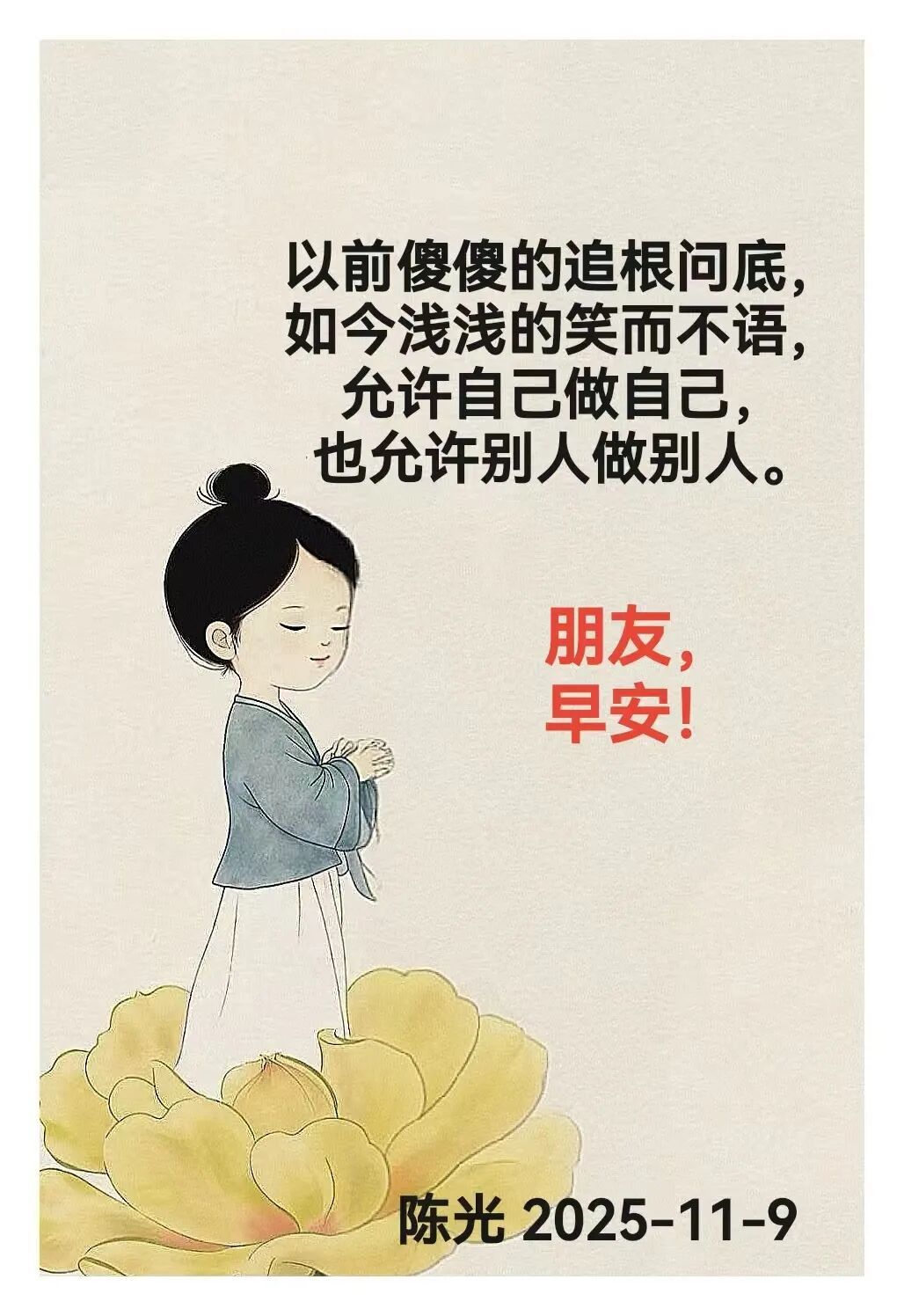 早安心语丨知世故而不世故，爱人爱己，豁达乐观！