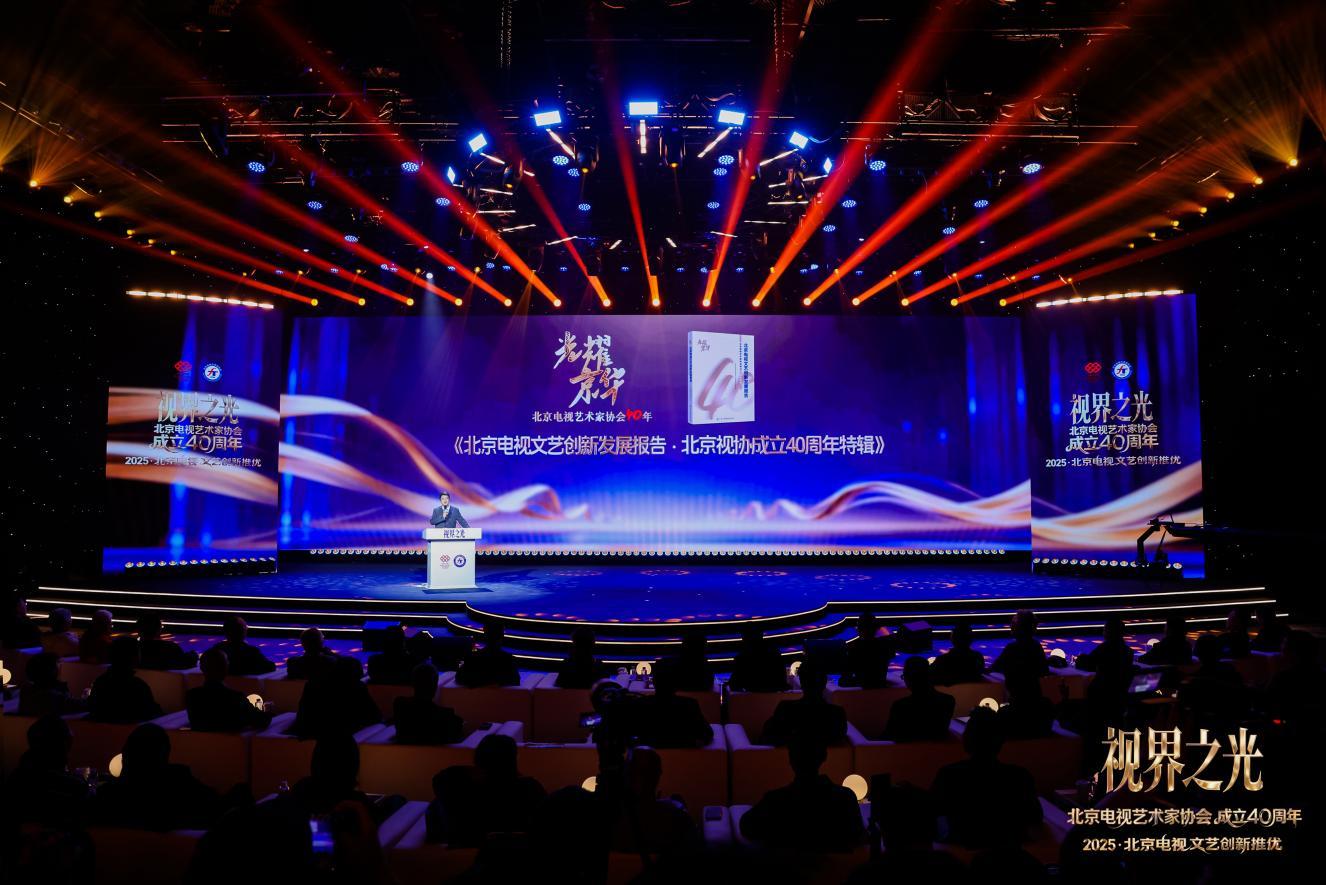 视界之光|致敬北京电视文艺辉煌40周年 2025北京电视文艺创新推优发布(图6) 视界之光|致敬北京电视文艺辉煌40周年 2025北京电视文艺创新推优发布(图6)