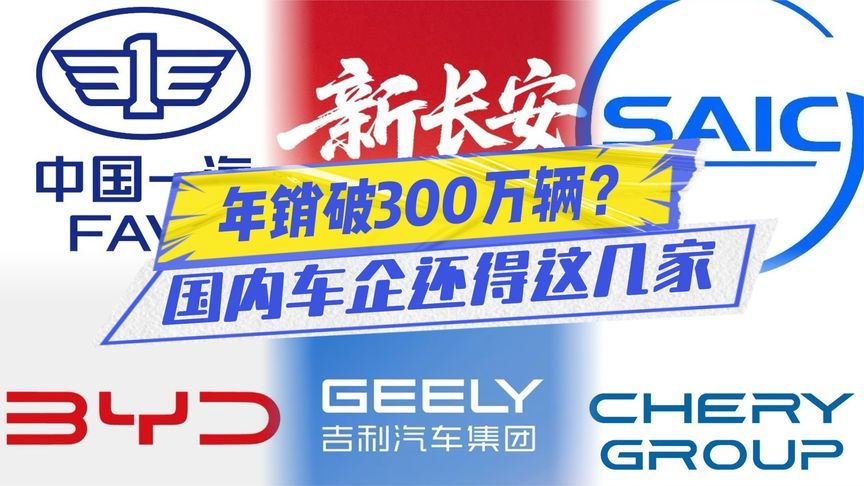 年销破300万辆？仅这几家国内车企有戏