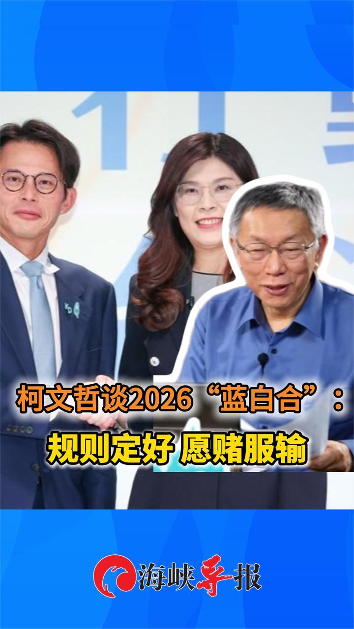 重出江湖！柯文哲谈2026“蓝白合”：规则定好 愿赌服输