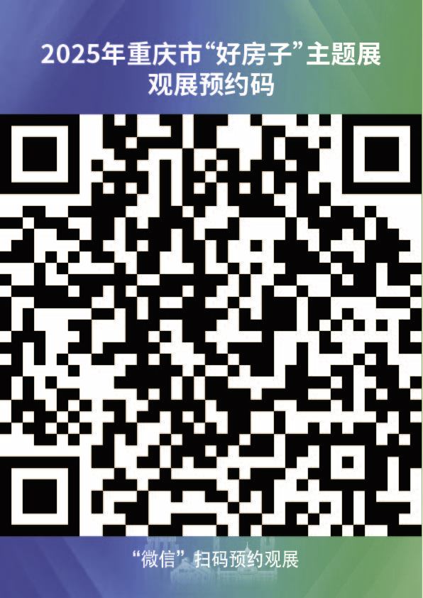 2025年重庆市“好房子”主题展即将启幕