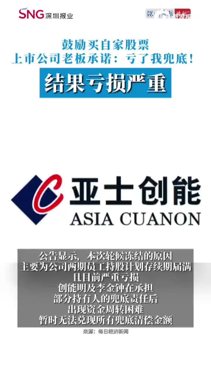 鼓励员工买自家股票 亚士创能老板承诺：亏了我兜底！结果亏损严重