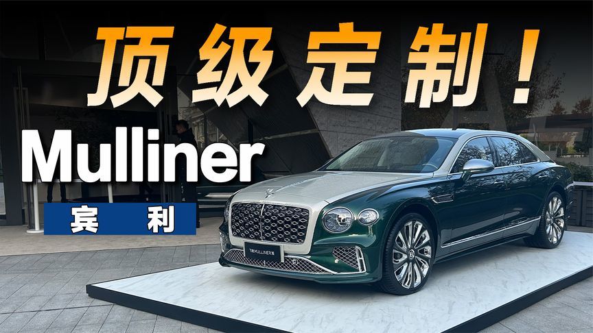 探索宾利Mulliner，顶级定制艺术品是怎么来的？