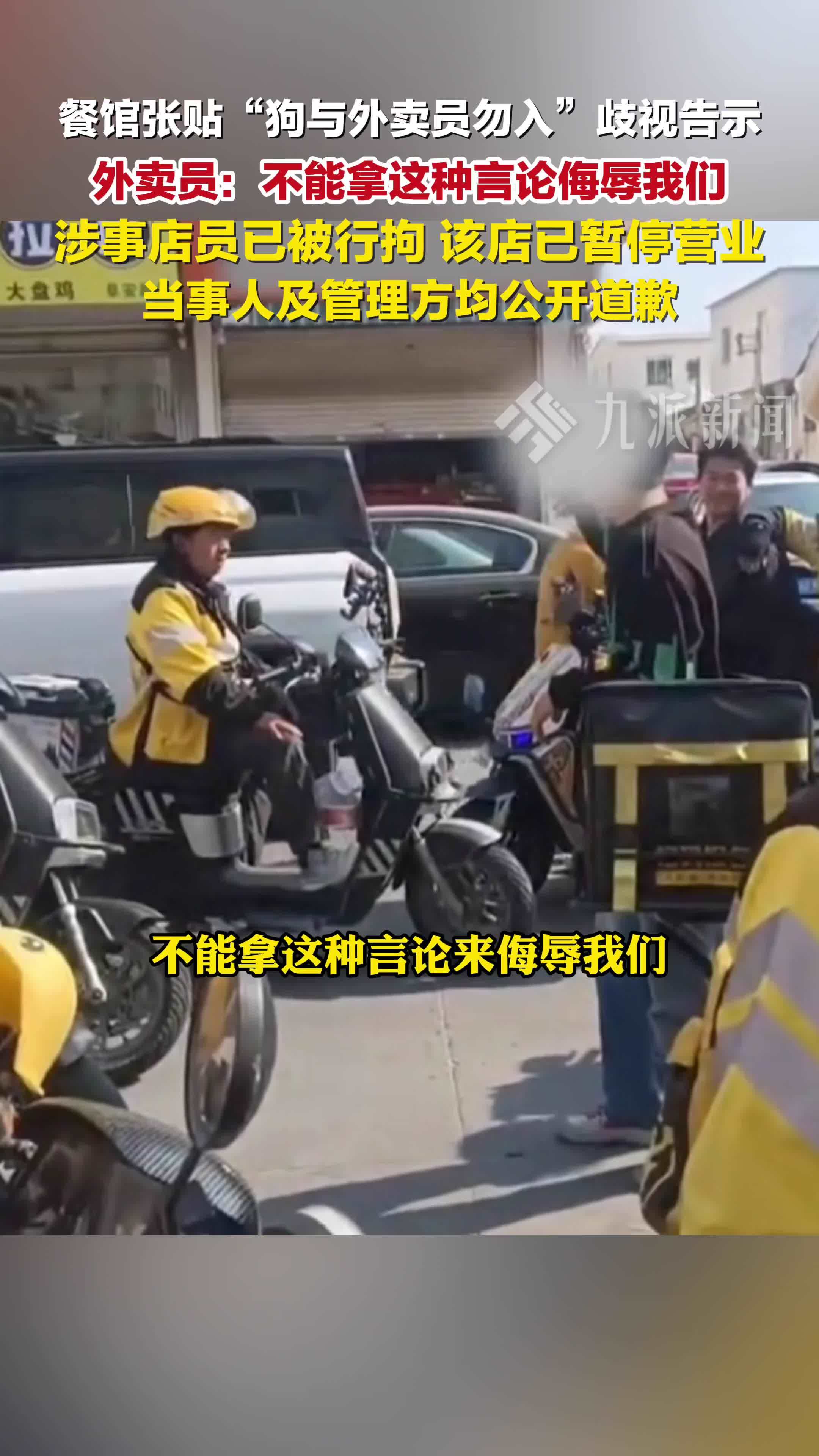 餐馆张贴侮辱外卖员告示店员被行拘，店铺已暂停营业，当事人及管理方均公开道歉