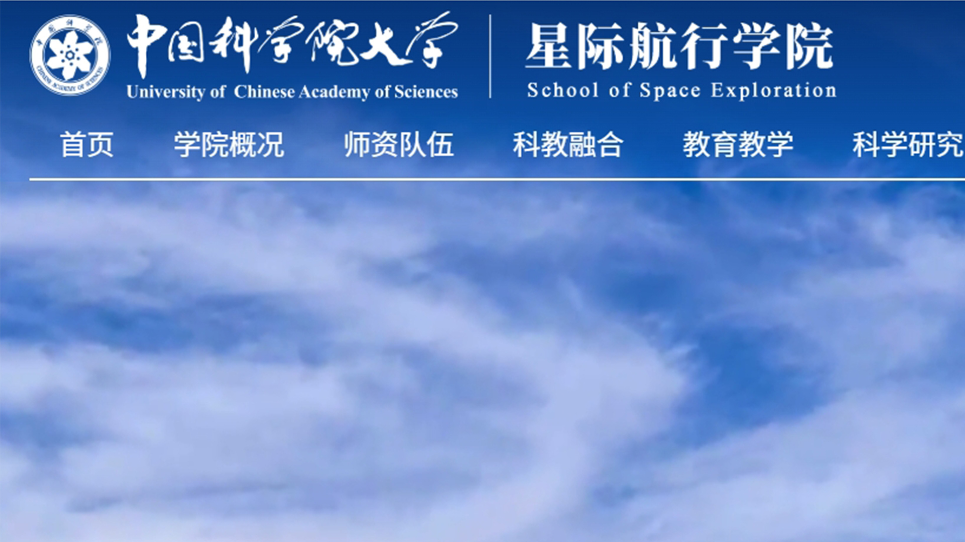 中国科学院大学“星际航行学院”正式亮相