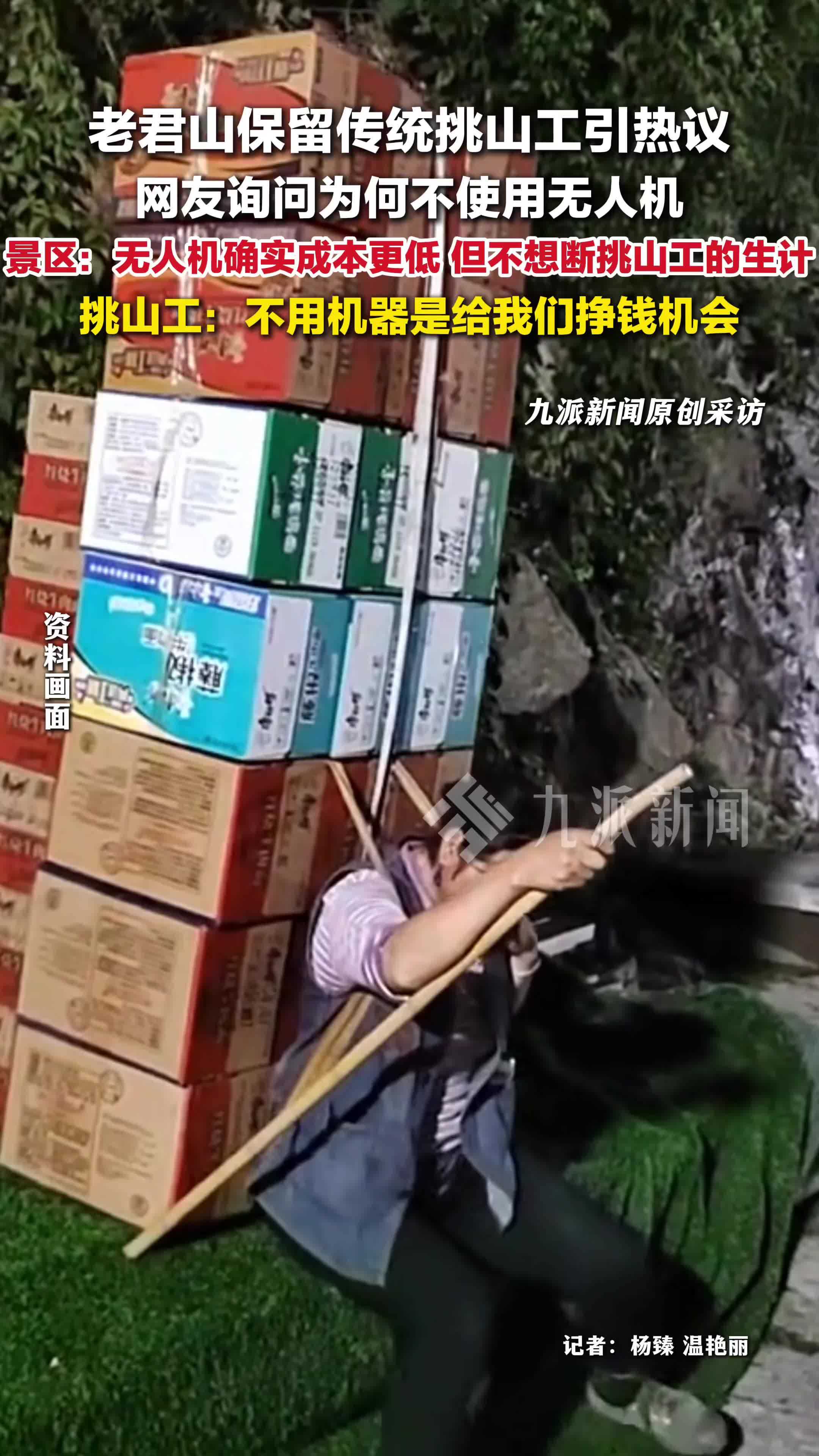 老君山挑山工回应景区不使用无人机