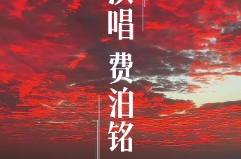 鸡西本土音乐人费泊铭 为家乡鸡密虎创作的一首原创歌曲《鸡密虎赞歌》